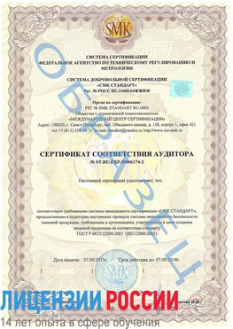 Образец сертификата соответствия аудитора №ST.RU.EXP.00006174-2 Борисоглебск Сертификат ISO 22000
